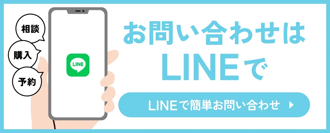 お問い合わせはLINEで